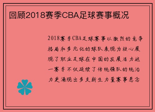 回顾2018赛季CBA足球赛事概况