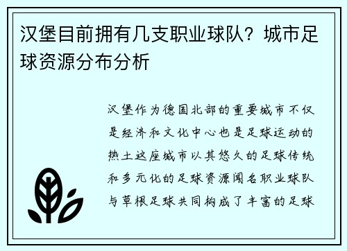 汉堡目前拥有几支职业球队？城市足球资源分布分析