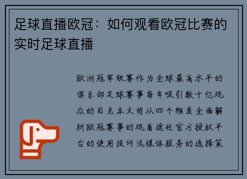 足球直播欧冠：如何观看欧冠比赛的实时足球直播