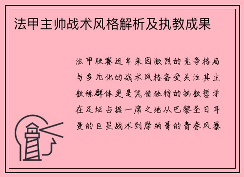 法甲主帅战术风格解析及执教成果
