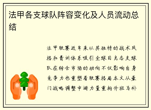 法甲各支球队阵容变化及人员流动总结