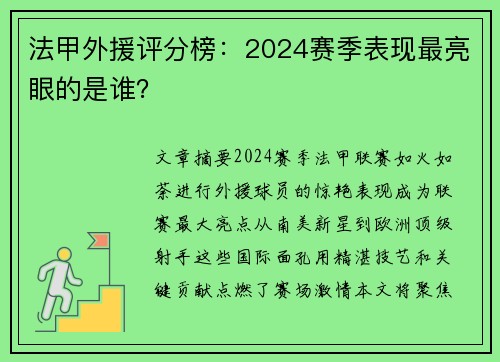 法甲外援评分榜：2024赛季表现最亮眼的是谁？