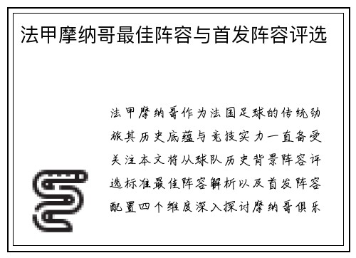 法甲摩纳哥最佳阵容与首发阵容评选