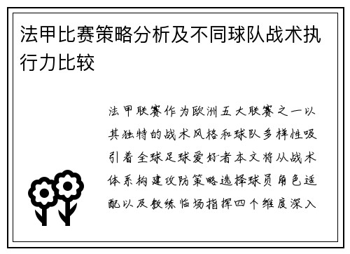 法甲比赛策略分析及不同球队战术执行力比较