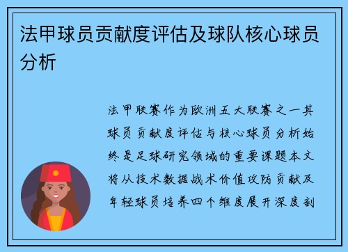 法甲球员贡献度评估及球队核心球员分析