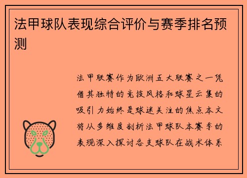 法甲球队表现综合评价与赛季排名预测
