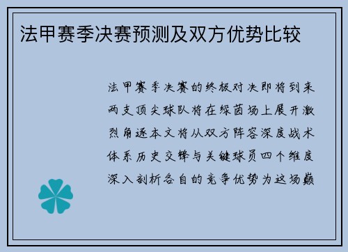 法甲赛季决赛预测及双方优势比较