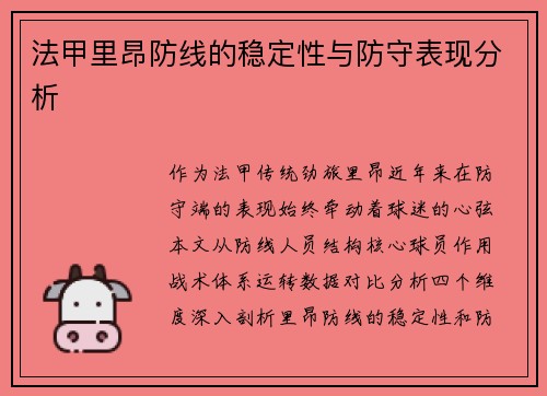 法甲里昂防线的稳定性与防守表现分析