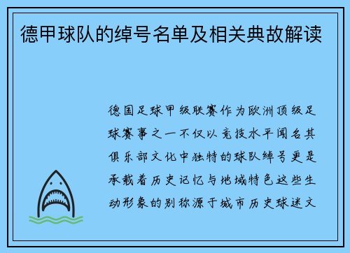 德甲球队的绰号名单及相关典故解读