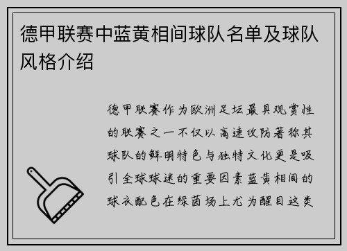 德甲联赛中蓝黄相间球队名单及球队风格介绍