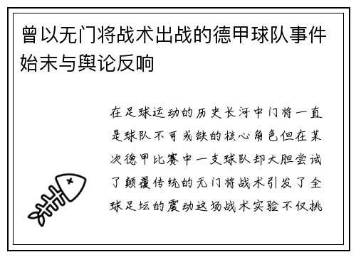 曾以无门将战术出战的德甲球队事件始末与舆论反响