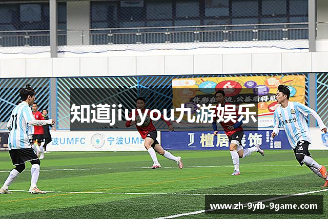 知道jiuyou九游娱乐