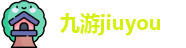 jiuyou九游娱乐